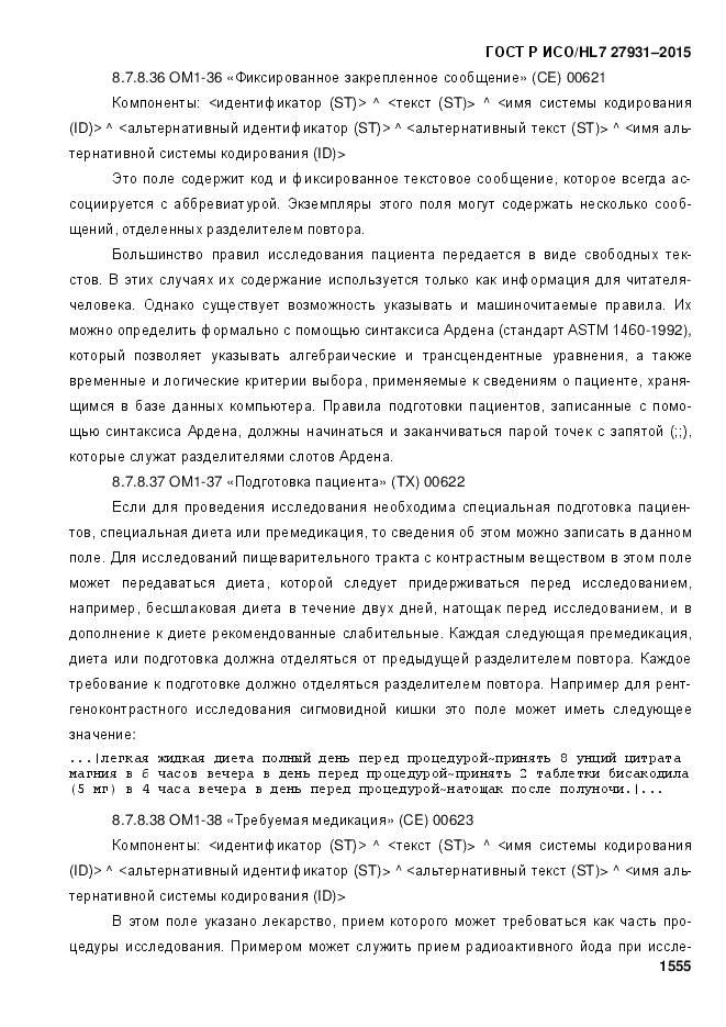 ГОСТ Р ИСО/HL 7 27931-2015, страница 1562